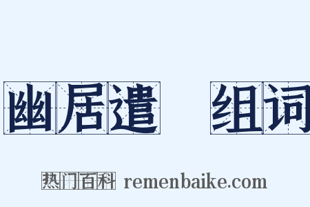 幽居遣懹组词是什么意思的图片